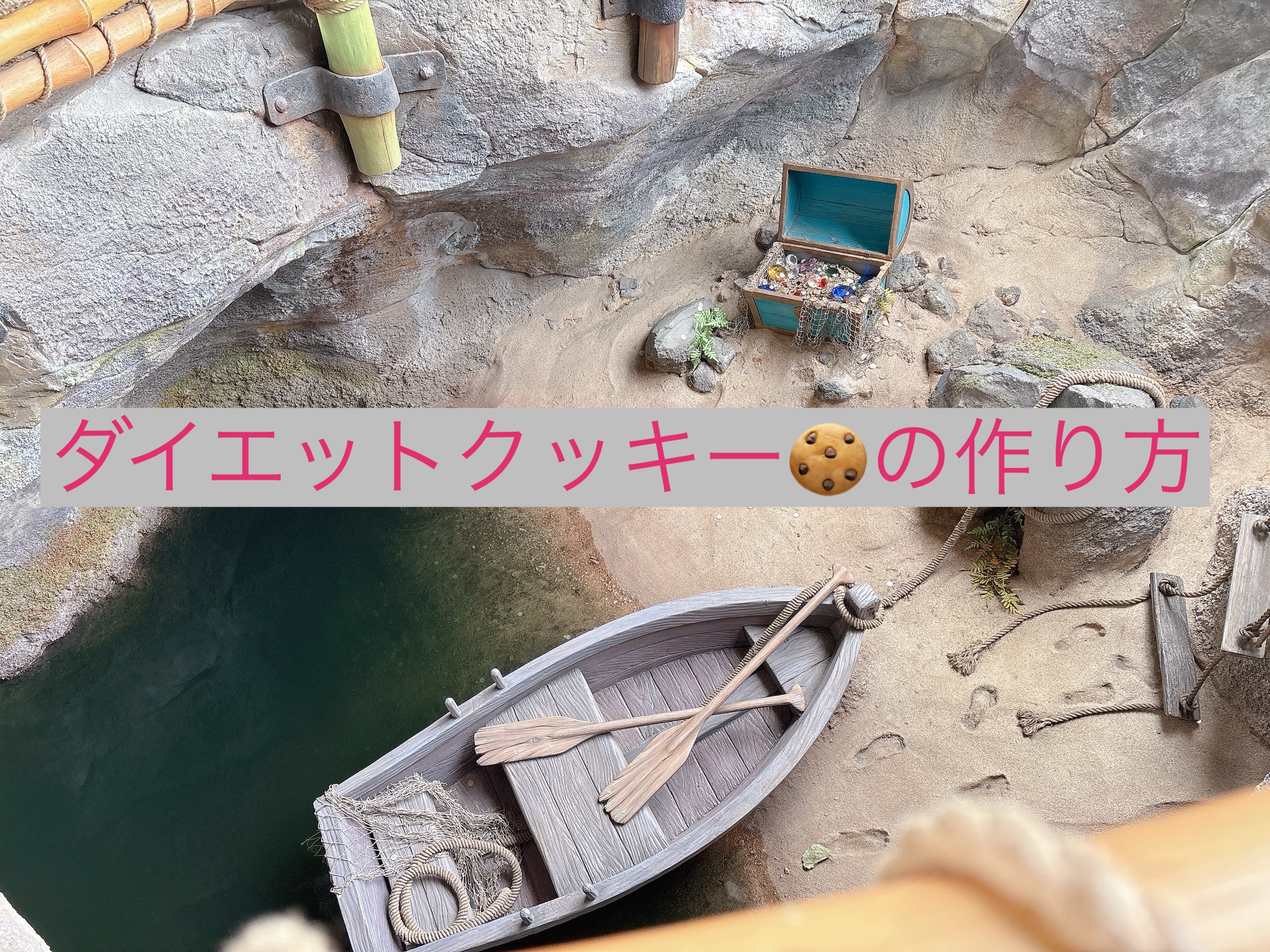 〜ダイエットクッキー🍪の作り方〜

「ダイエット中でもお菓子が食べたい！！」
停滞期と同じ位の悩みでは無いでしょうか？

停滞期も辛いけど、食べるの抑えよう！と考えること自体がストレスに…
なんてことの無いように、罪悪感無く食べられるお菓