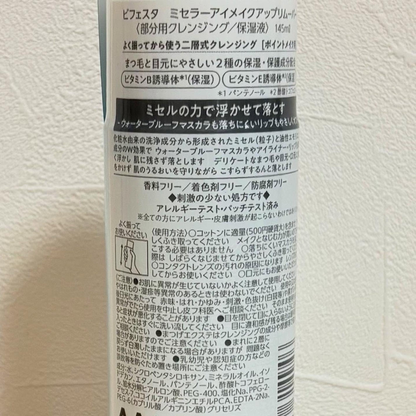 ミセラーアイメイクアップリムーバー/ビフェスタ/ポイントメイクリムーバーを使ったクチコミ(3枚目)