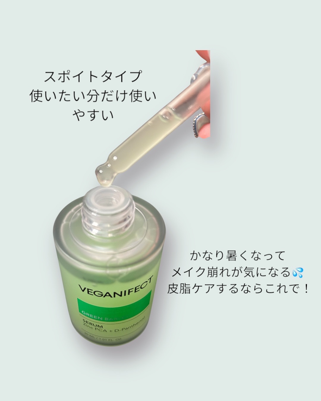 青麦ジンクセラム/Veganifect/美容液を使ったクチコミ（2枚目）