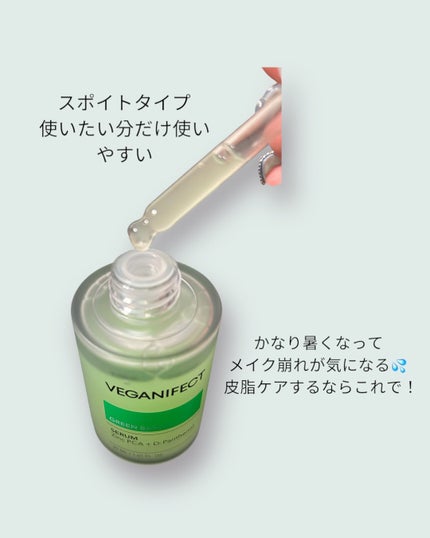 青麦ジンクセラム/Veganifect/美容液を使ったクチコミ(2枚目)