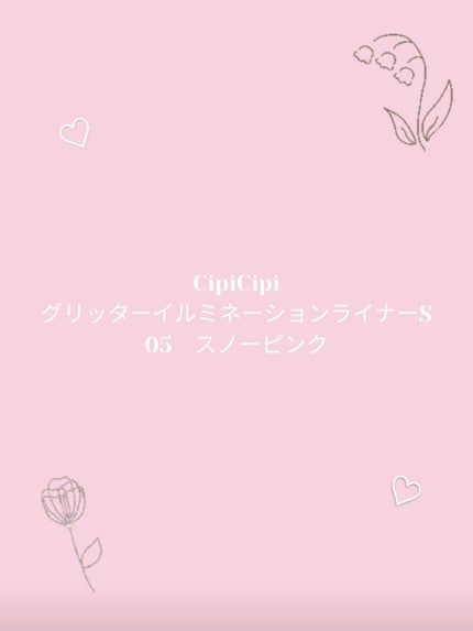 シピシピ グリッター イルミネーションライナー S/CipiCipi/リキッドアイライナーを使ったクチコミ(1枚目)