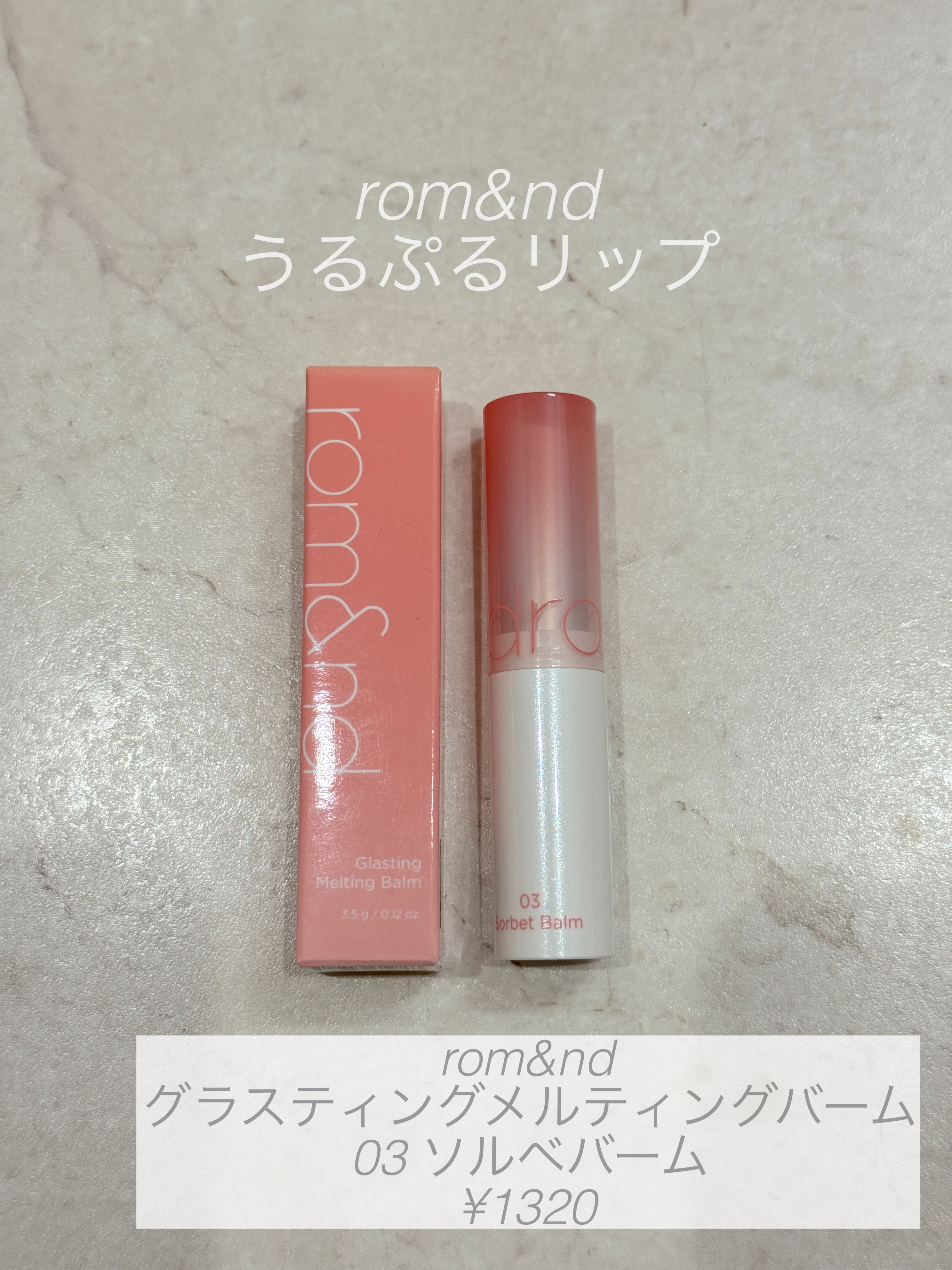 グラスティングメルティングバーム/rom&nd/リップバームを使ったクチコミ（1枚目）