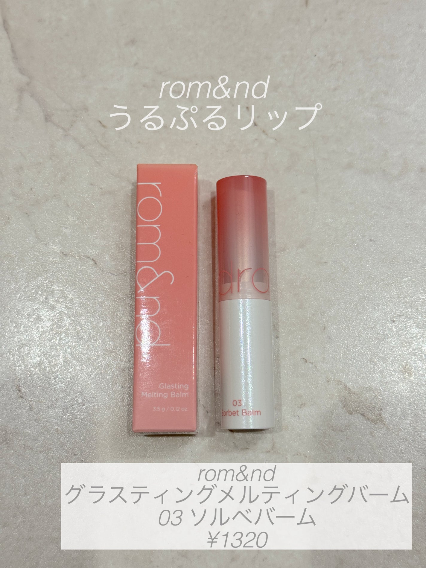 グラスティングメルティングバーム/rom&nd/リップバームを使ったクチコミ(1枚目)