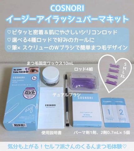 イージーアイラッシュリフトキット/COSNORI/その他キットセットを使ったクチコミ(1枚目)