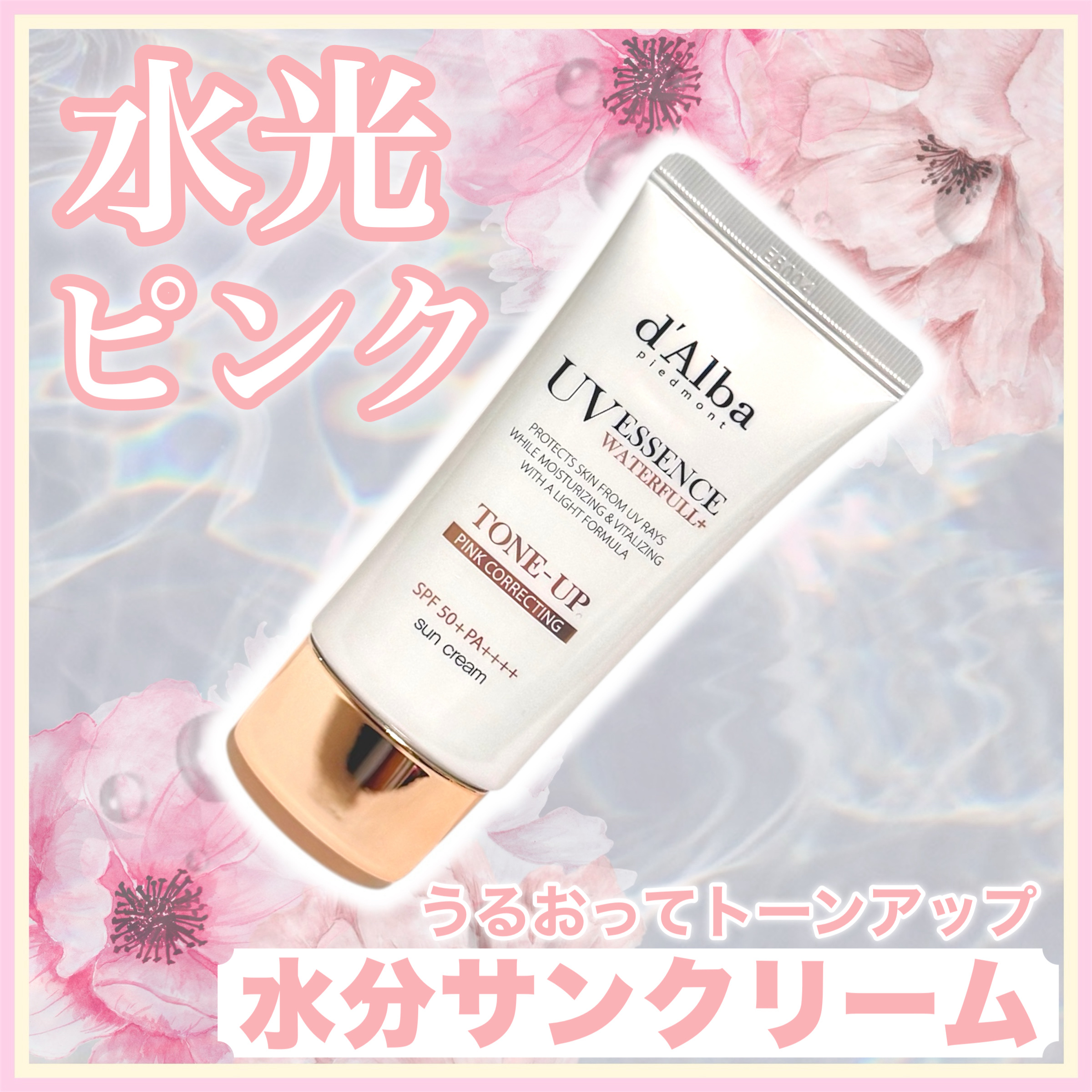 ウォータフルトーンアップサンクリーム/ダルバ/日焼け止めクリームを使ったクチコミ（1枚目）