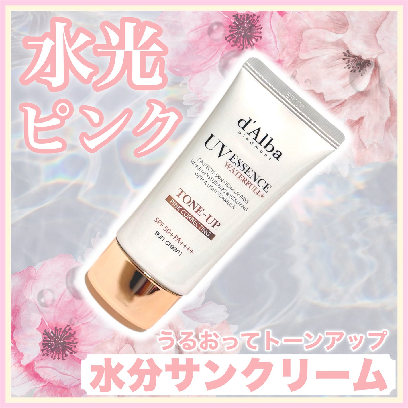 ウォータフルトーンアップサンクリーム/ダルバ/日焼け止めクリームを使ったクチコミ(1枚目)