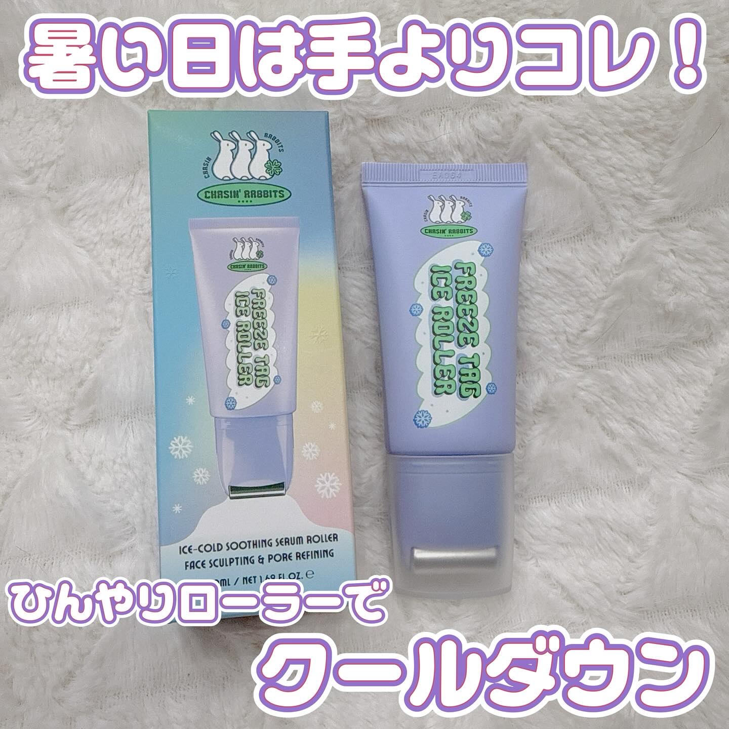 フリーズタグアイスローラー/CHASIN'RABBITS/美容液を使ったクチコミ（1枚目）