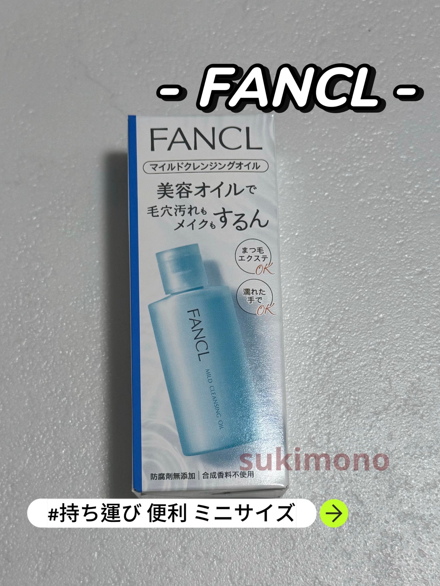 マイルドクレンジング オイル/ファンケル/オイルクレンジングを使ったクチコミ(1枚目)