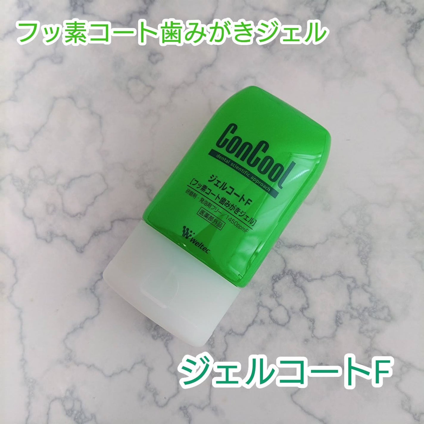 ジェルコートF/ウエルテック/その他オーラルケアを使ったクチコミ(1枚目)