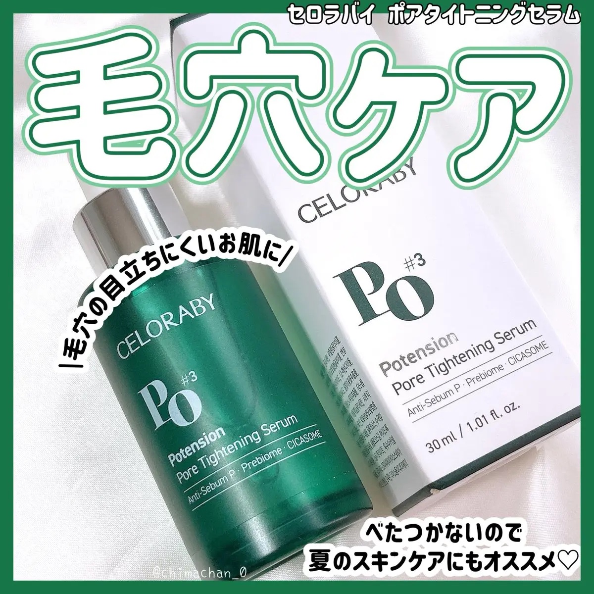 ポアタイトニングブーストセラム/CELORABY/美容液を使ったクチコミ（1枚目）