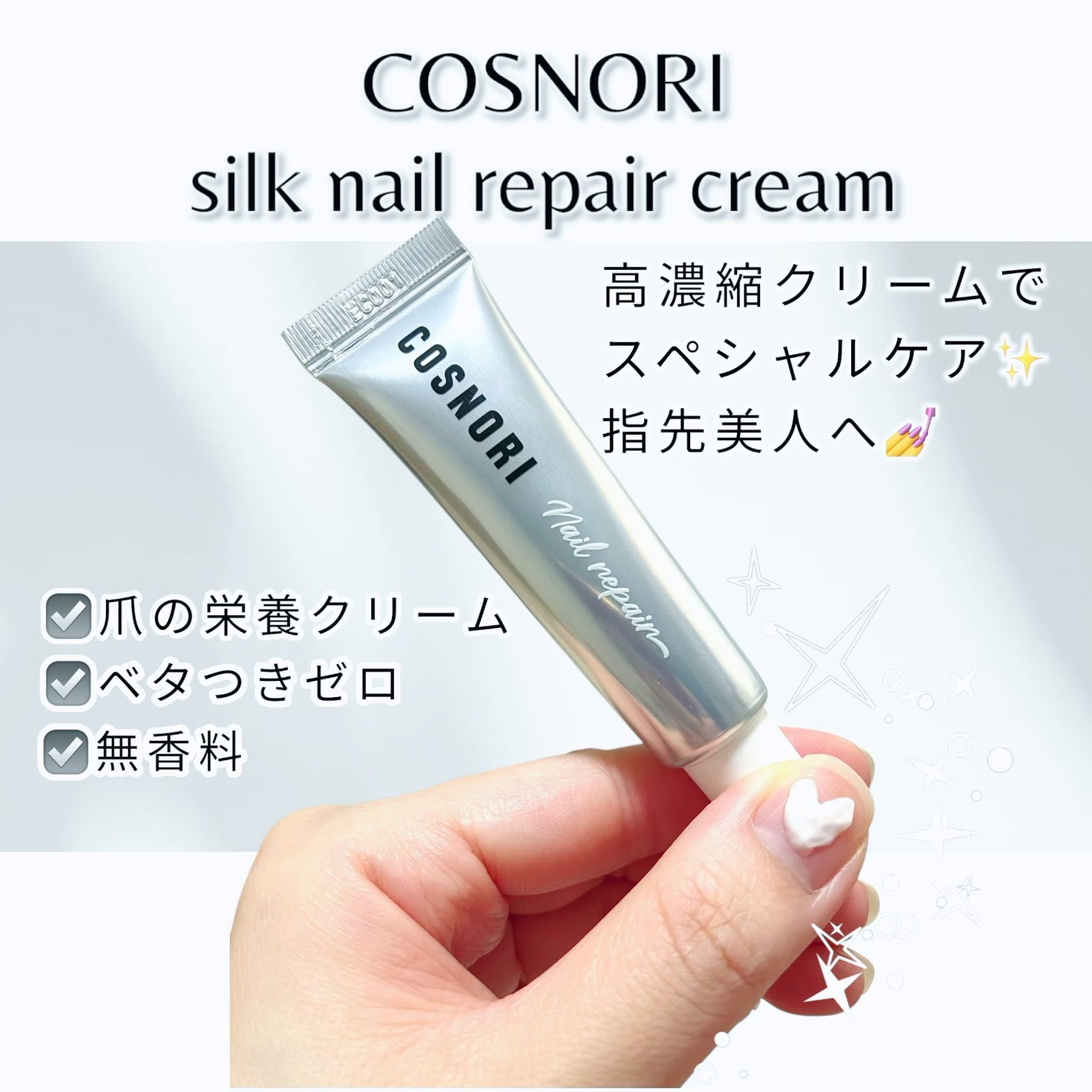 シルクリペアネイルクリーム/COSNORI/ネイルオイル・トリートメントを使ったクチコミ(1枚目)