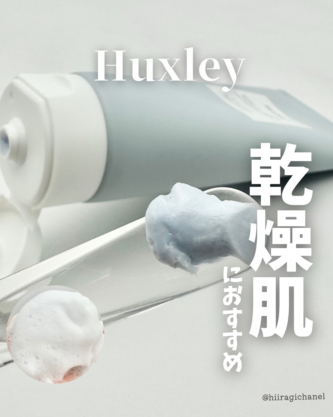 クレンジングフォーム； ディープクリーン、ディープモイスト/Huxley/洗顔フォームを使ったクチコミ（1枚目）
