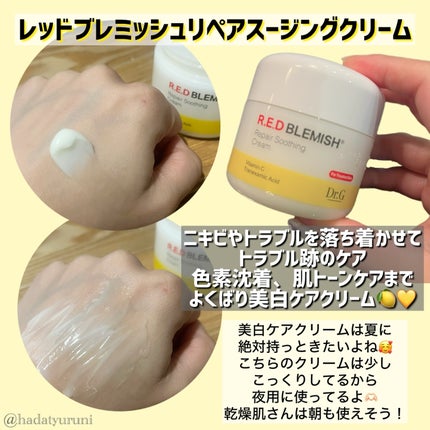 レッドブレミッシュ クリアスージングクリーム/Dr.G/フェイスクリームを使ったクチコミ(4枚目)