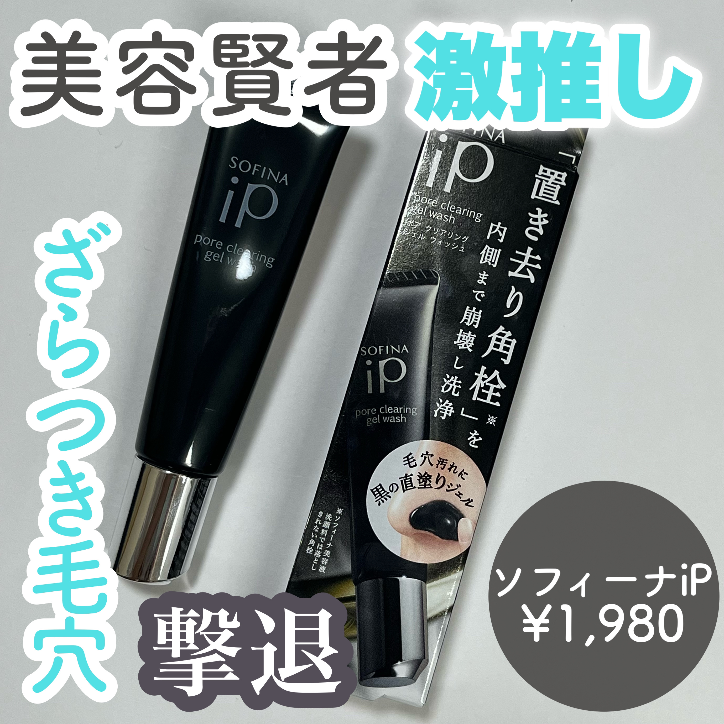 美容賢者激推し
ざらつき毛穴撃退

𓈒 𓏸 𓐍  𓂃 𓈒𓏸 𓂃◌𓈒𓐍 𓈒

SOFINA iP
ポア クリアリング ジェル ウォッシュ

𓈒 𓏸 𓐍  𓂃 𓈒𓏸 𓂃◌𓈒𓐍 𓈒

毛穴ケアについていろい