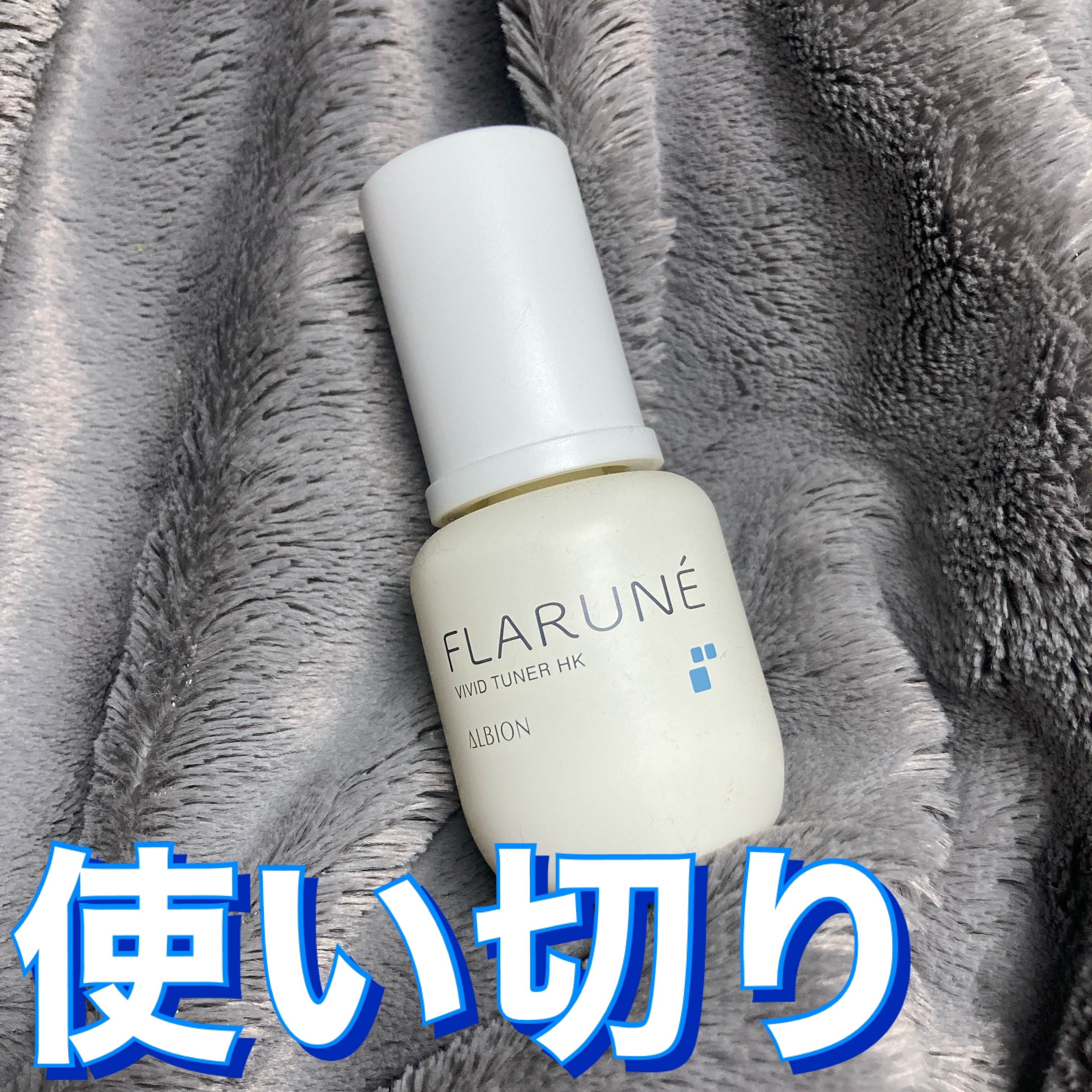 フラルネ ビビッドチューナー HK/ALBION/美容液を使ったクチコミ（1枚目）