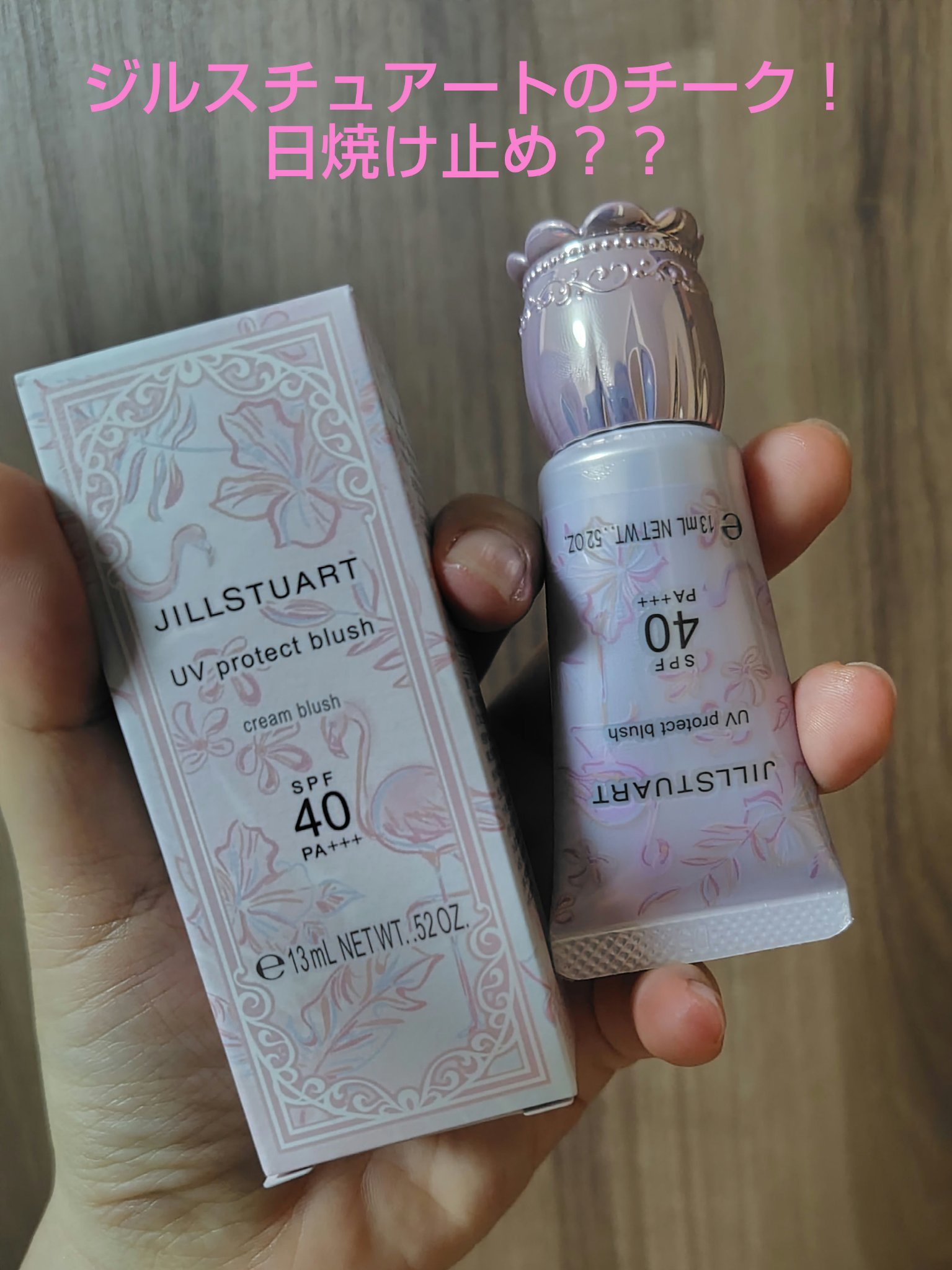 ジルスチュアート UVプロテクト ブラッシュ 01 mystical flamingo/JILL STUART/ジェル・クリームチークを使ったクチコミ（1枚目）