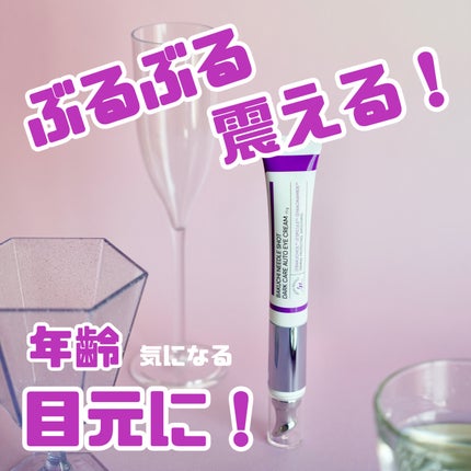 BAKUCHI NEEDLE SHOT DARK CARE AUTO EYE CREAM/LIALUSTER/アイケア・アイクリームを使ったクチコミ(1枚目)