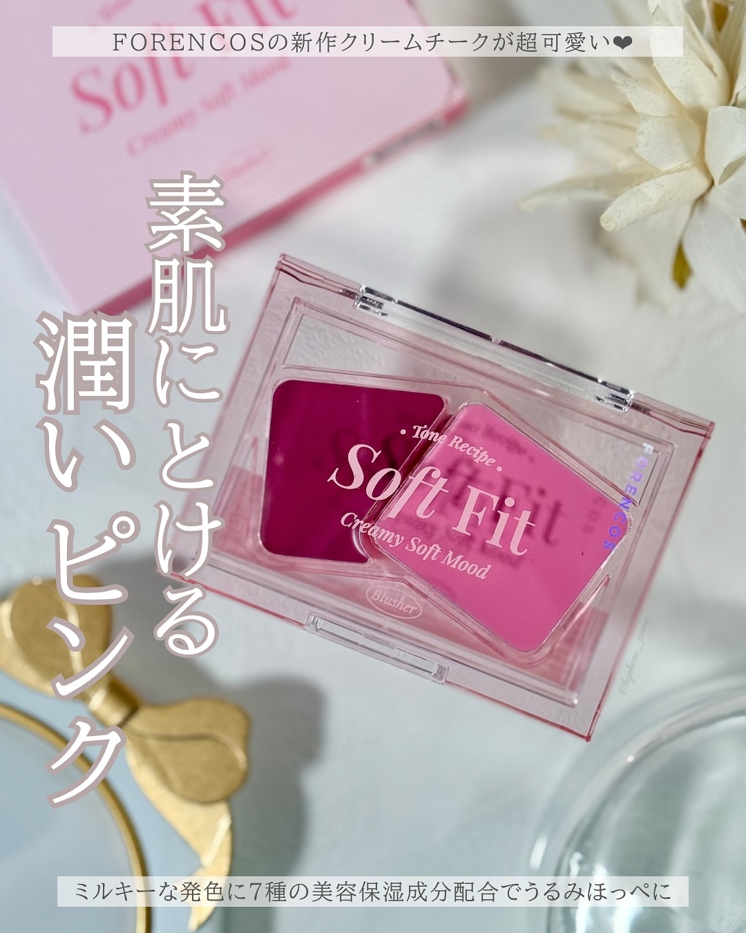 Soft Fitting Cream Blusher/フォレンコス/ジェル・クリームチークを使ったクチコミ（1枚目）