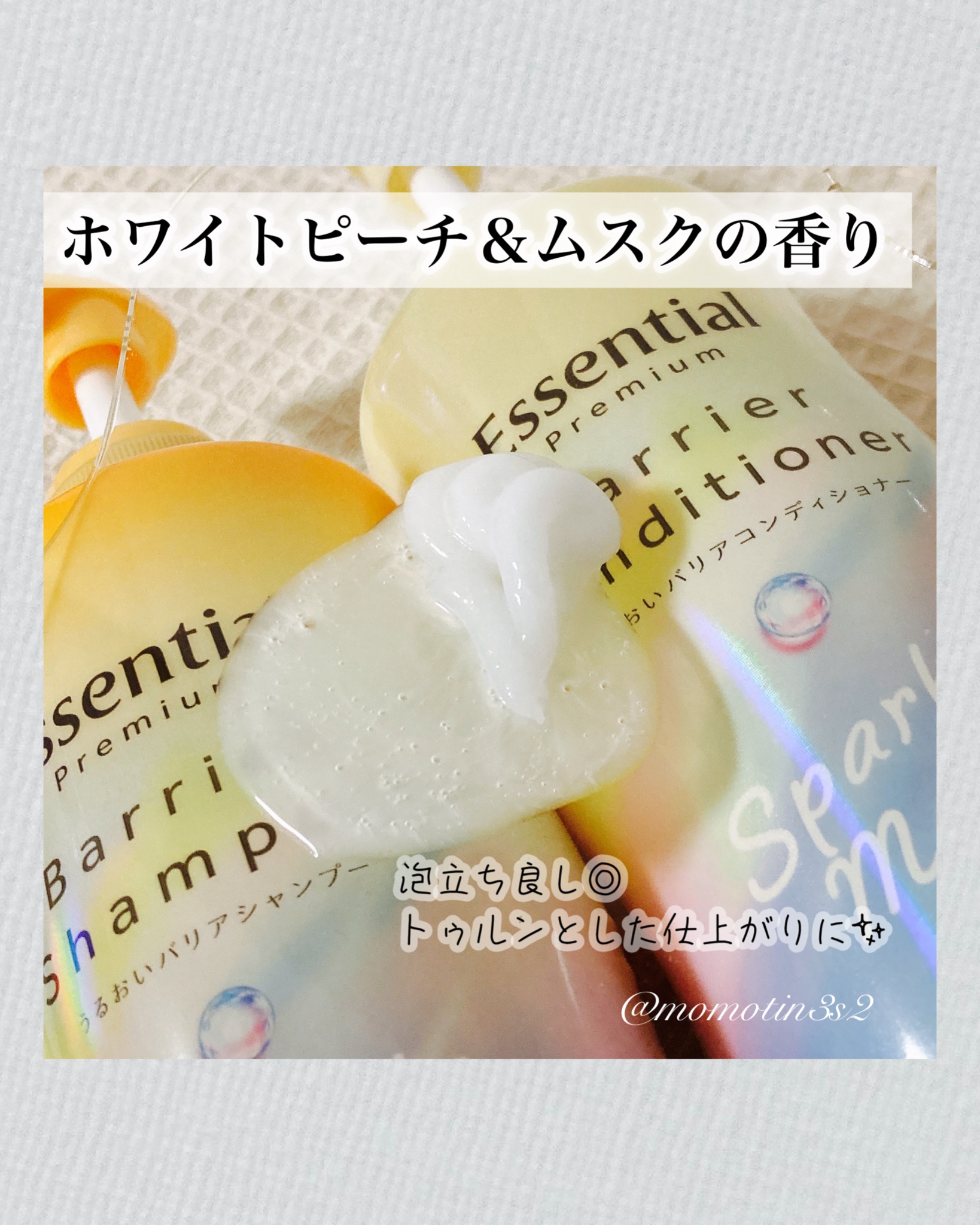エッセンシャルプレミアム バリアシャンプー・コンディショナー スパークルモイスト/エッセンシャル/市販シャンプーを使ったクチコミ（3枚目）