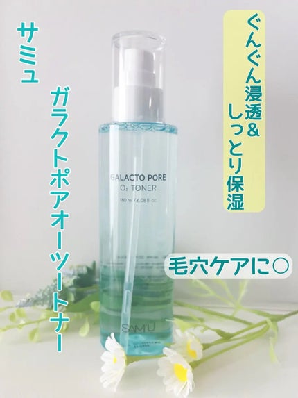 サミュ ガラクトポア オーツートナー/SAM'U/化粧水を使ったクチコミ(1枚目)