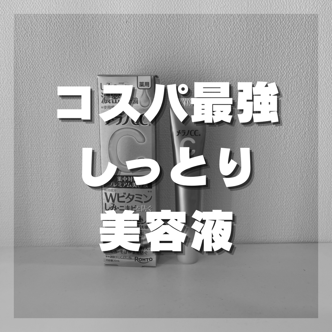 メラノCC 薬用しみ集中対策 プレミアム美容液のクチコミ「メラノCCの薬用しみ集中対策 プレミアム美容液を実際に使ってみた感想！

【使った商品】
メラ.....」（1枚目）
