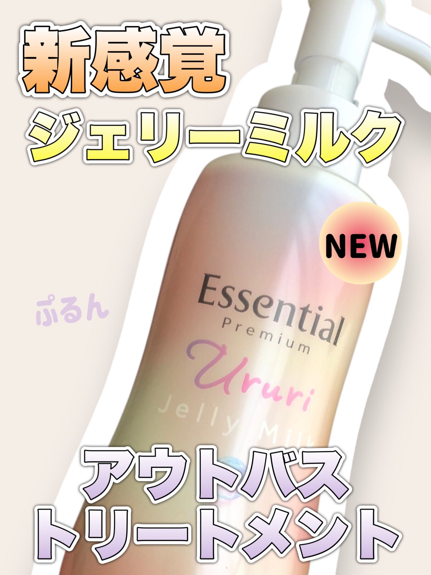 エッセンシャル プレミアム うるりジェリーミルク/エッセンシャル/ヘアミルクを使ったクチコミ(1枚目)