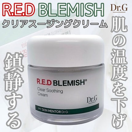 レッドブレミッシュ クリアスージングクリーム/Dr.G/フェイスクリームを使ったクチコミ(1枚目)