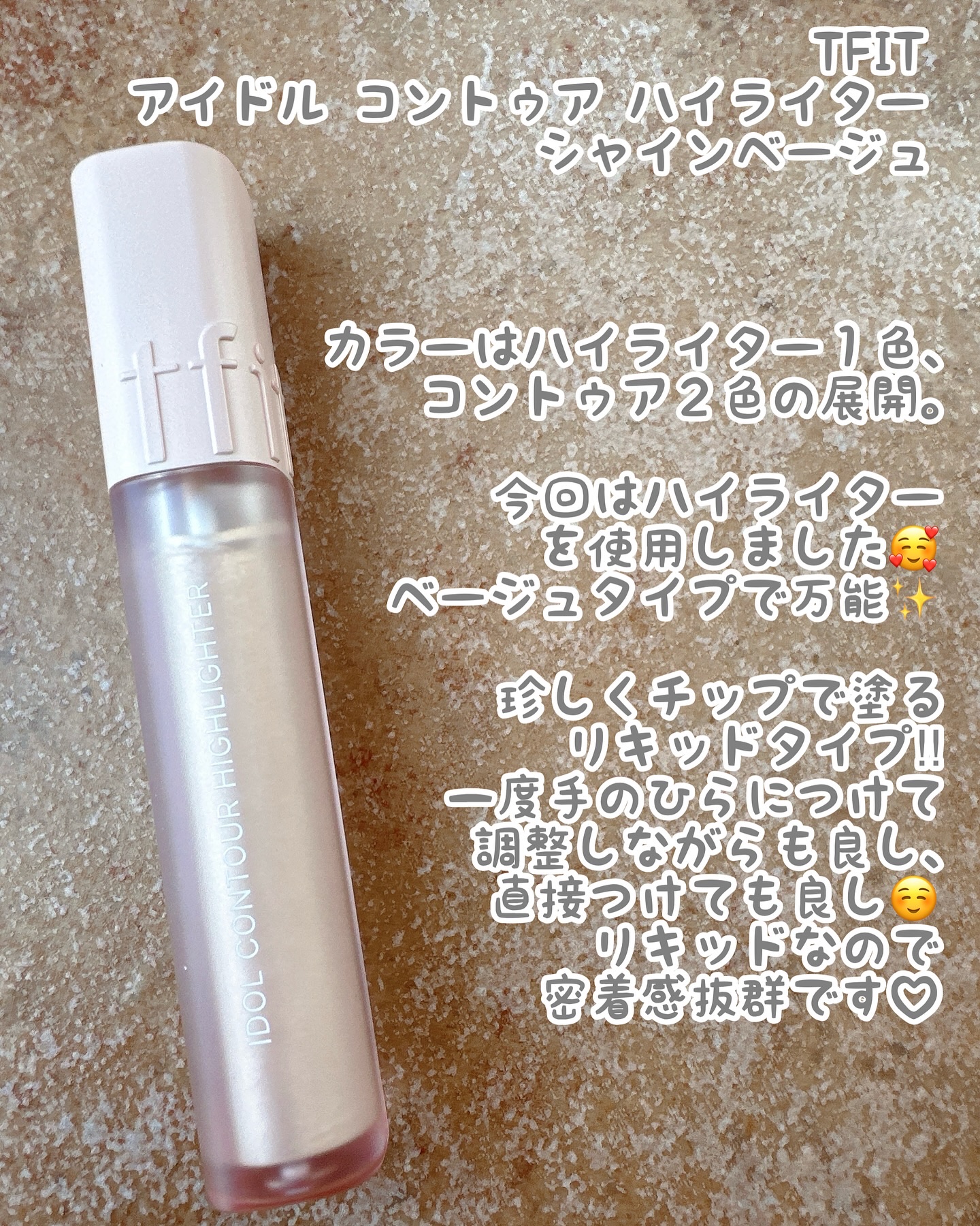 アイドル コントゥア ハイライター/TFIT/リキッドハイライトを使ったクチコミ（2枚目）