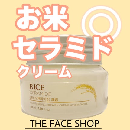 ライスセラミド モイスチャーライジング シリーズ/THE FACE SHOP/フェイスクリームを使ったクチコミ(1枚目)