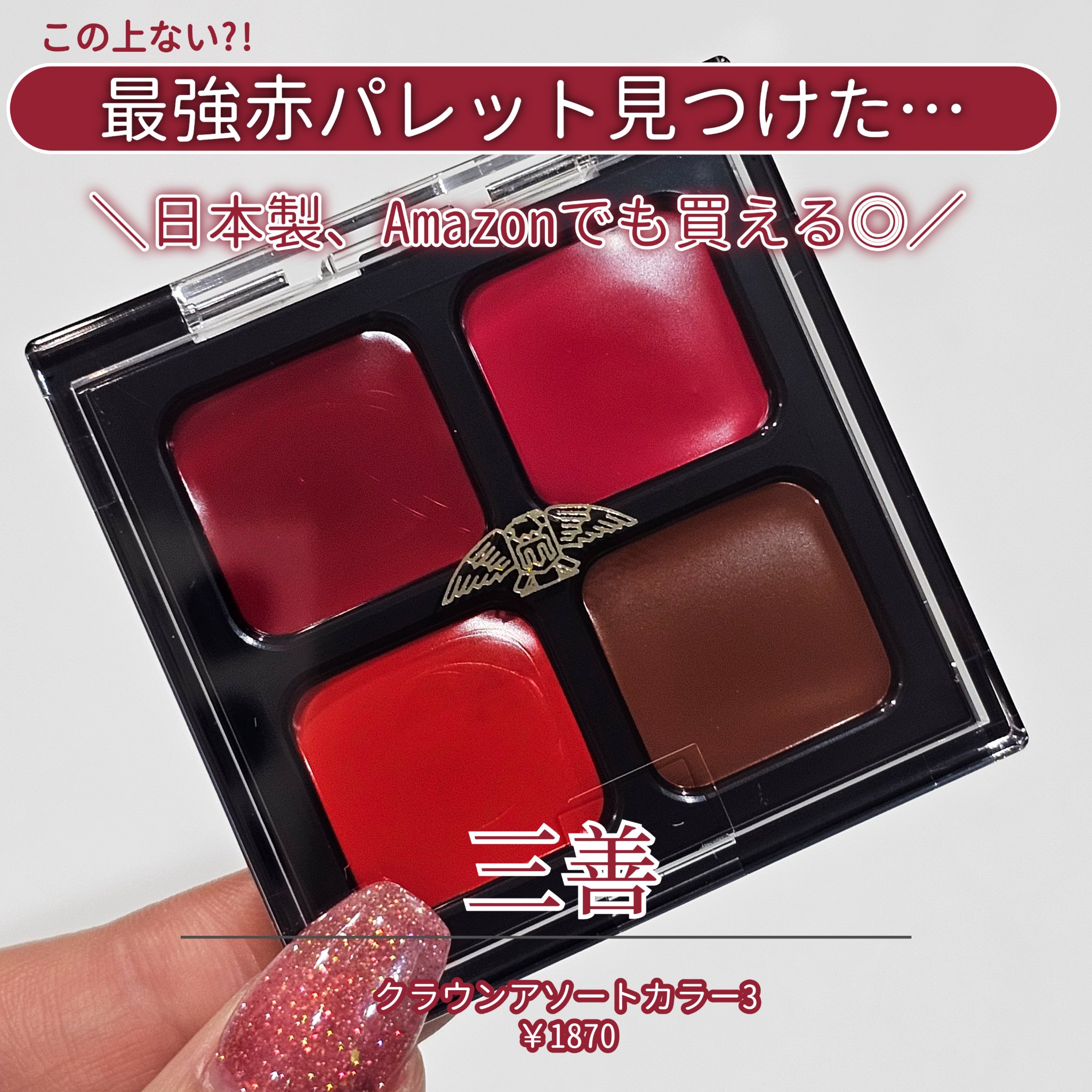 クラウンカラー アソート 3/三善/ジェル・クリームアイシャドウを使ったクチコミ（2枚目）