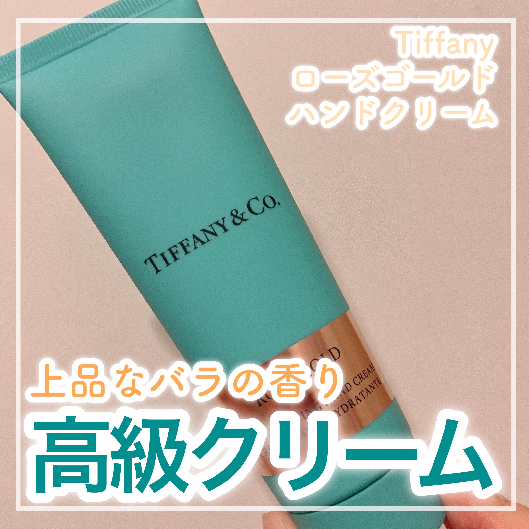 ティファニー ローズ ゴールド ハンドクリーム /TIFFANY&Co./ハンドクリームを使ったクチコミ（1枚目）