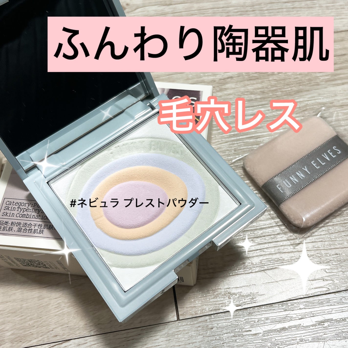 ネビュラ プレストパウダー/FUNNY ELVES方里/プレストパウダーを使ったクチコミ(1枚目)