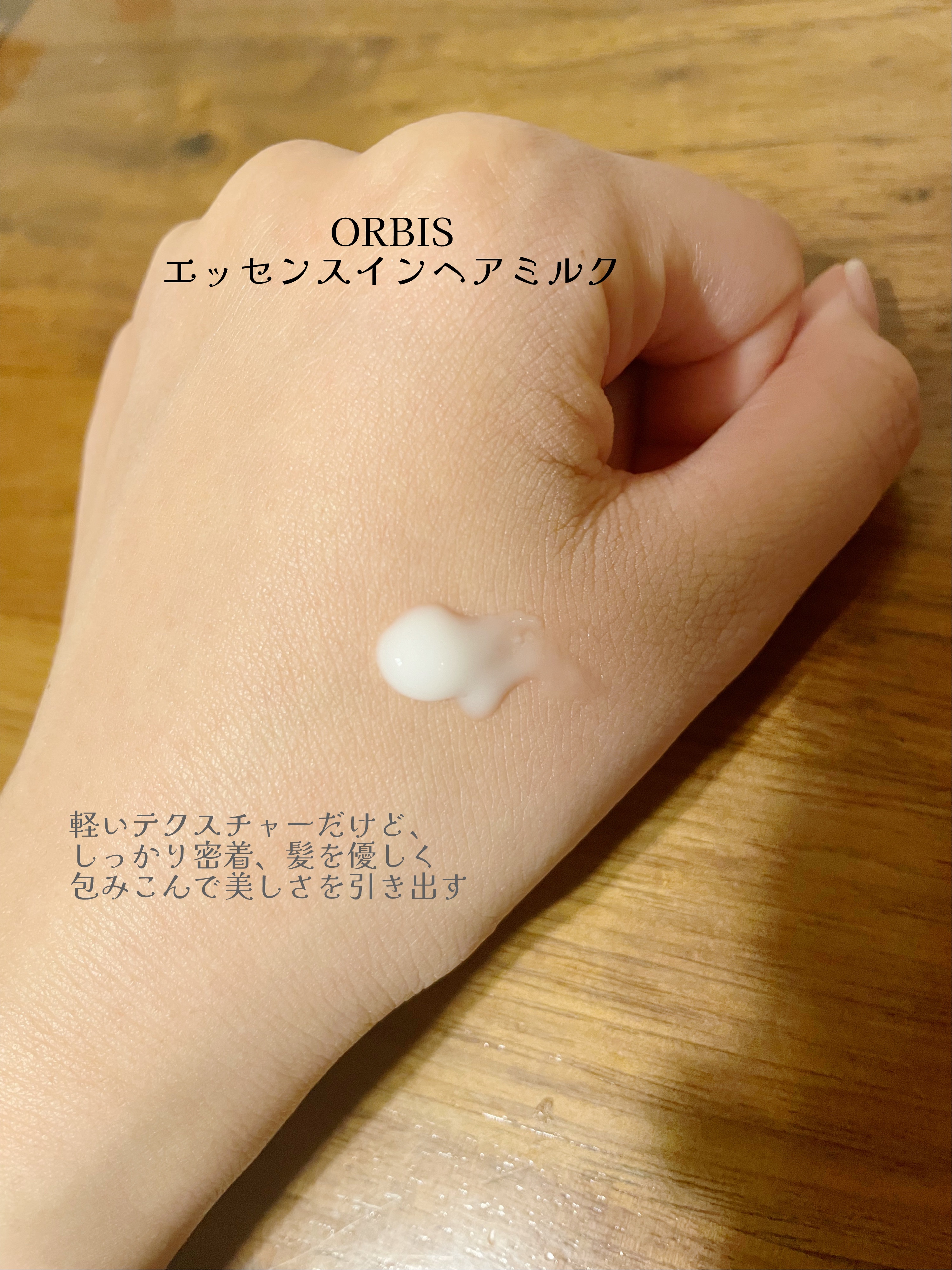 エッセンスインヘアミルク/オルビス/ヘアミルクを使ったクチコミ（2枚目）