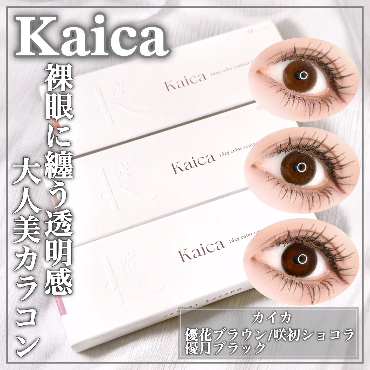 Kaica 1day/Kaica/ワンデー(1DAY)カラコンを使ったクチコミ(1枚目)