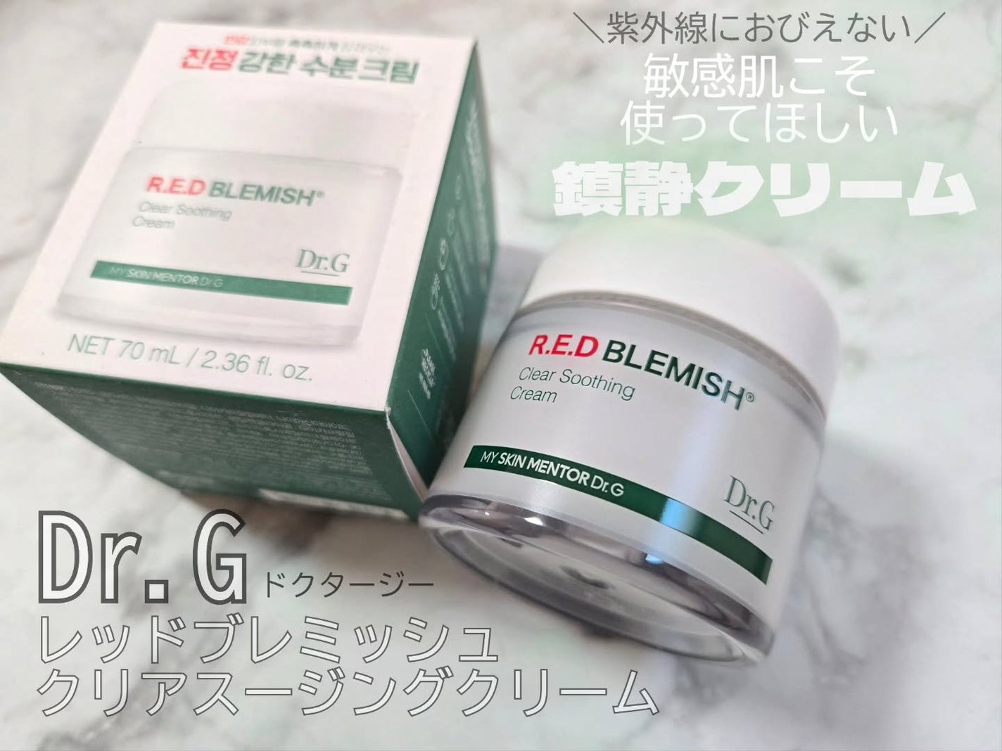 レッドブレミッシュ クリアスージングクリーム/Dr.G/フェイスクリームを使ったクチコミ(1枚目)