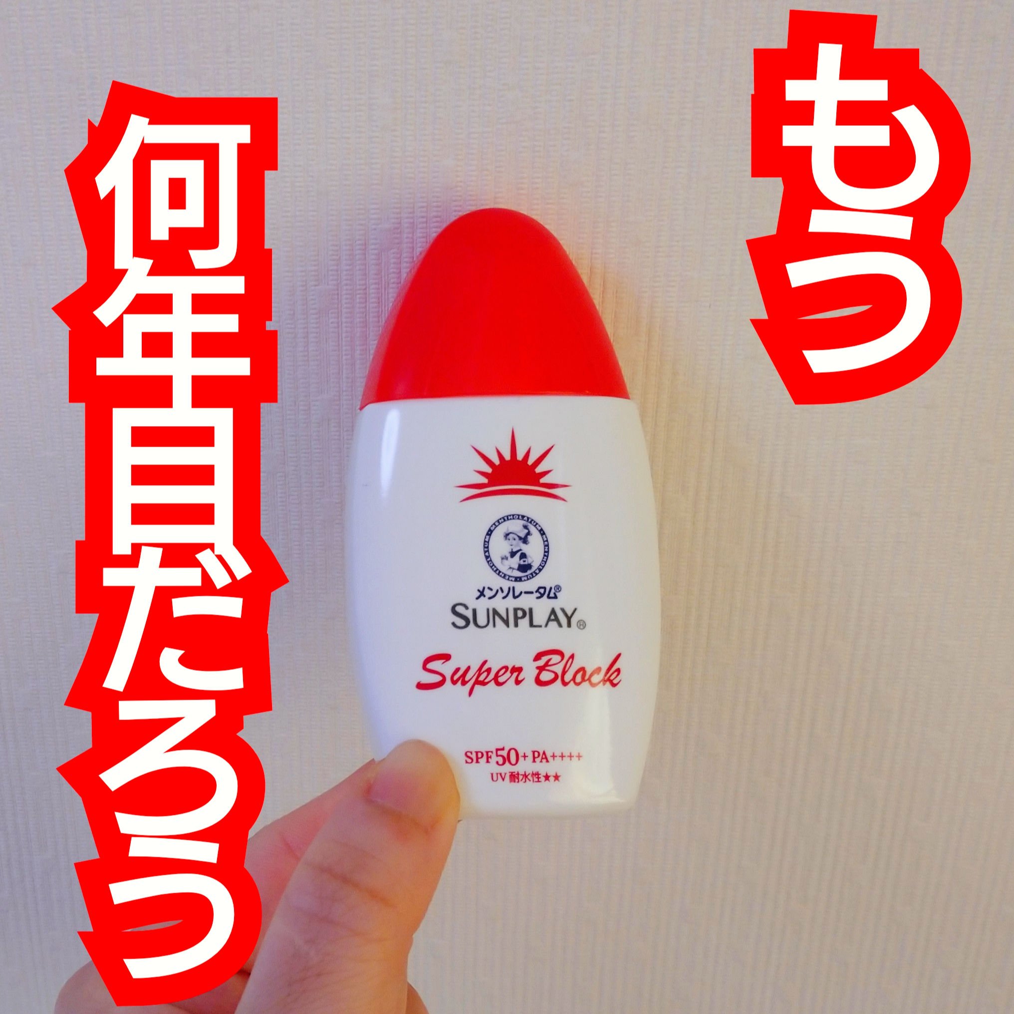 サンプレイスーパーブロック/メンソレータム/日焼け止めローションを使ったクチコミ（1枚目）