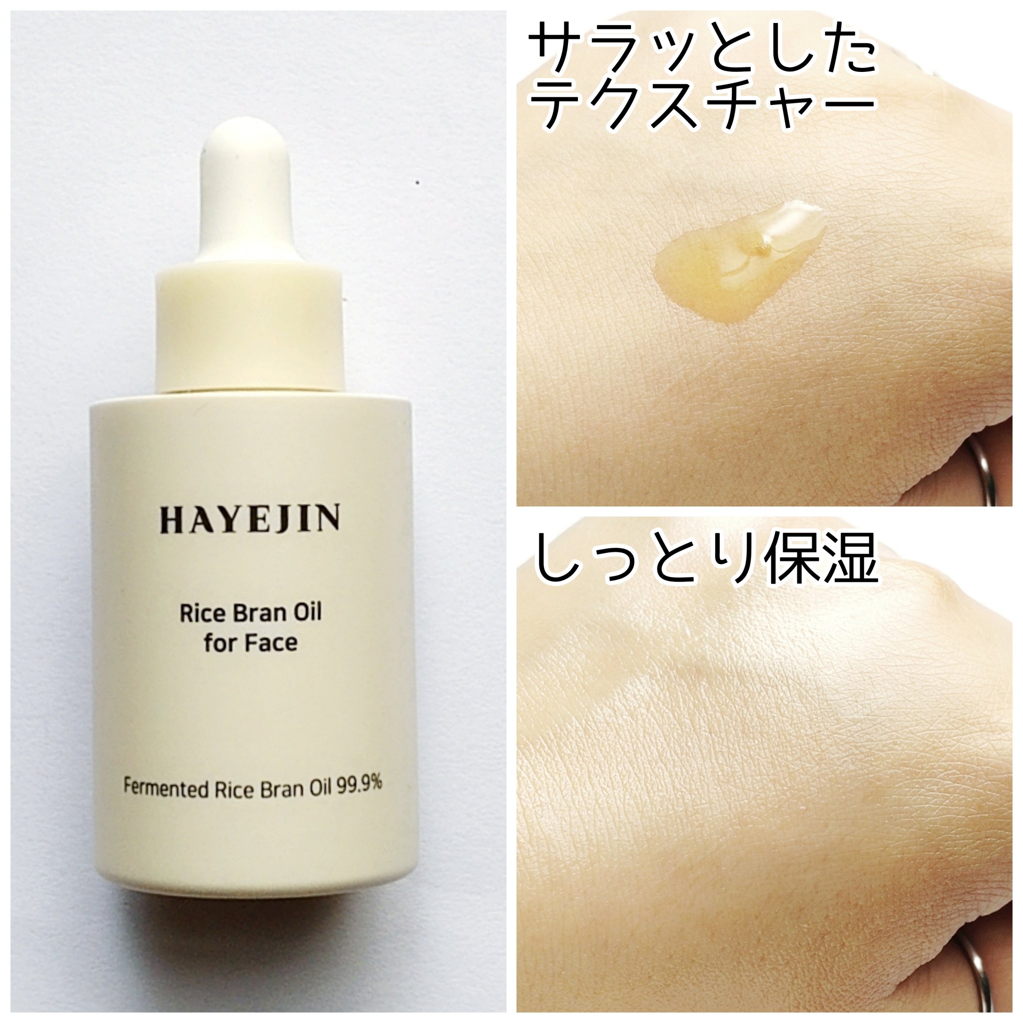 RICE BRAN OIL for face/HAYEJIN/フェイスオイルを使ったクチコミ（3枚目）
