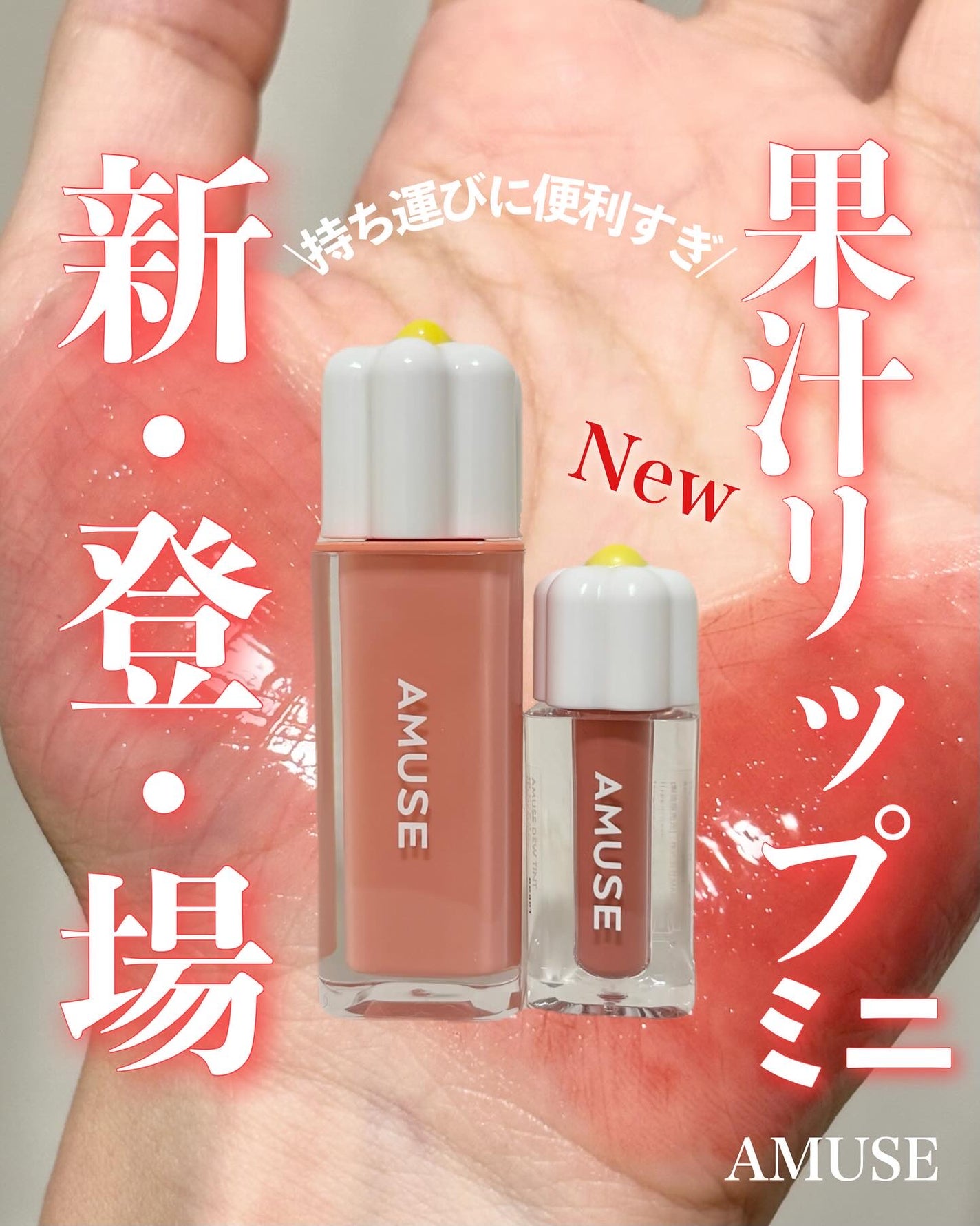 デューティント/AMUSE/リップティントを使ったクチコミ(1枚目)