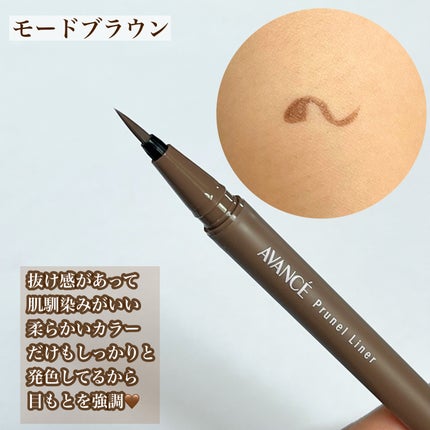 アヴァンセ プリュネルライナー/アヴァンセ/リキッドアイライナーを使ったクチコミ(5枚目)