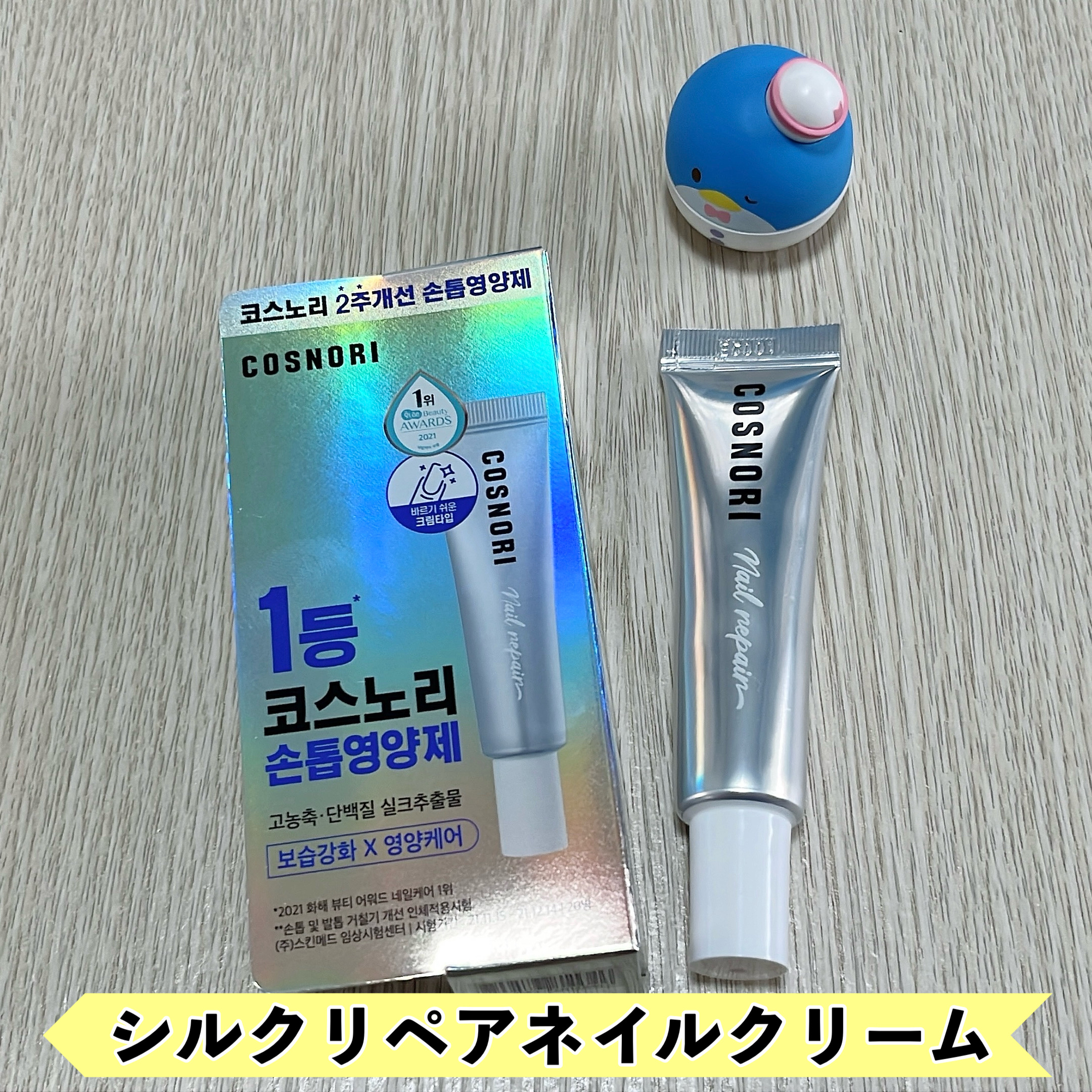 シルクリペアネイルクリーム/COSNORI/ネイルオイル・トリートメントを使ったクチコミ（2枚目）