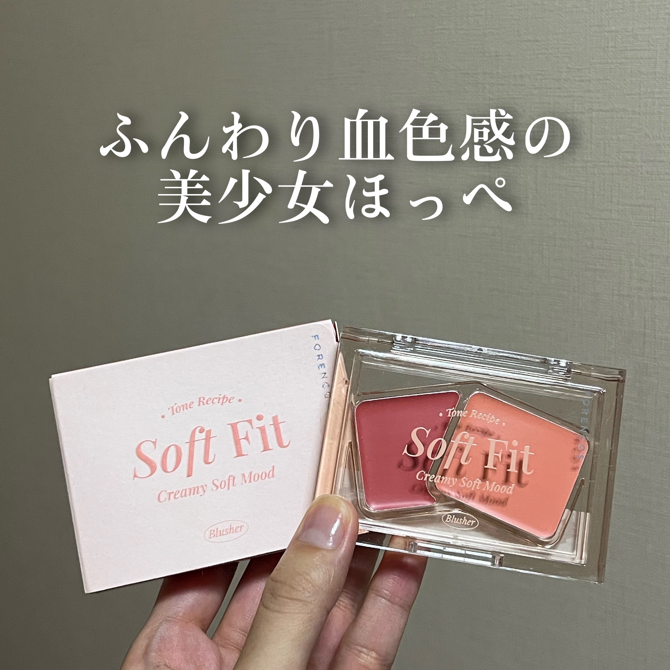 Soft Fitting Cream Blusher/フォレンコス/ジェル・クリームチークを使ったクチコミ（1枚目）
