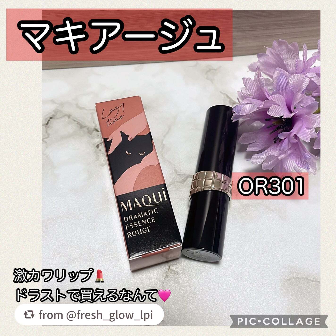 【fresh_glow_lpiさんから引用】

“マキアージュ
ドラマティックエッセンスルージュOR301
¥3,300
✼••┈┈••✼••┈┈••✼••┈┈••✼••┈┈••✼

ずっと気になってたマキアージュ🍏🍎🍏🍎
