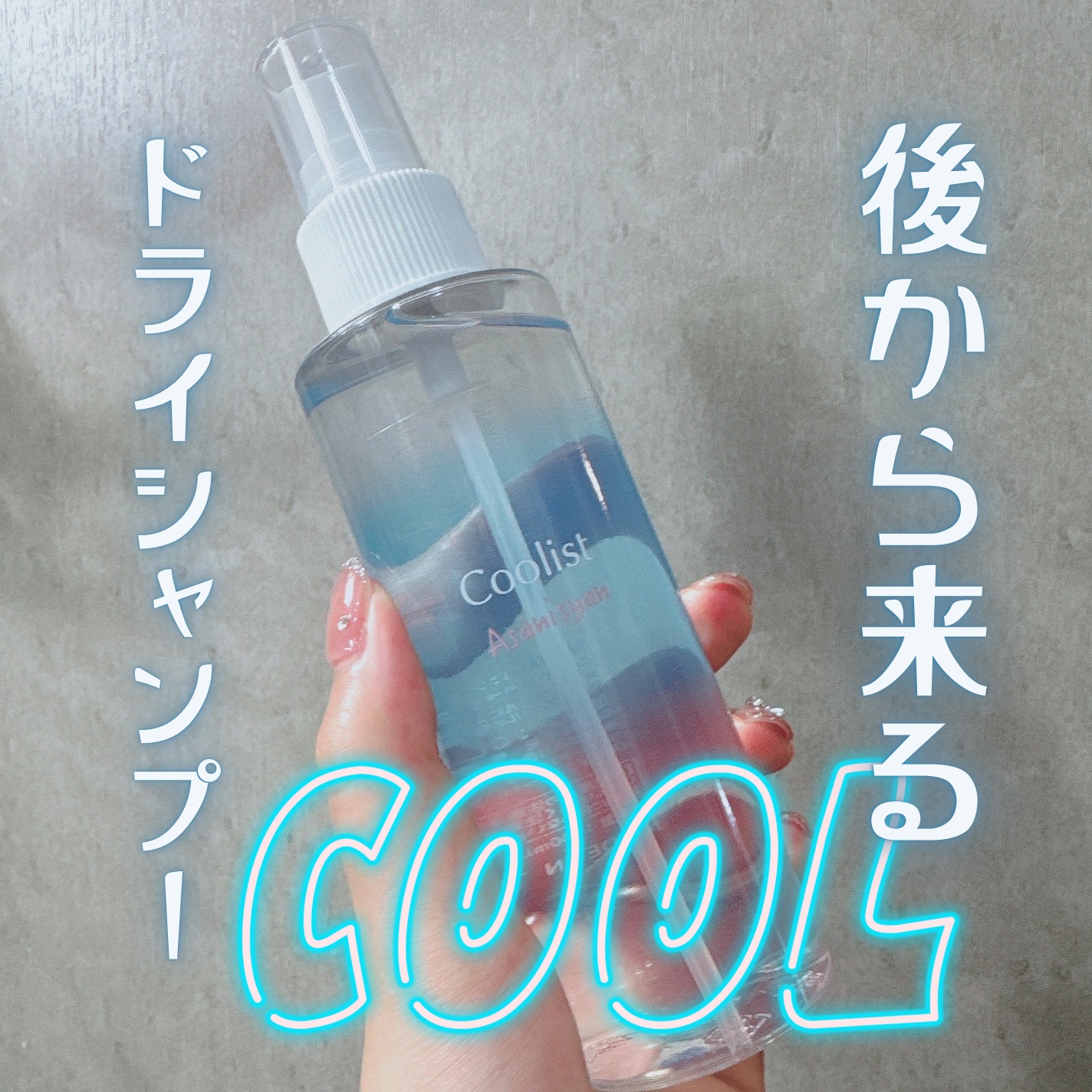 クーリスト アサニシャン アクアシャンプー/Coolist/市販シャンプーを使ったクチコミ（1枚目）