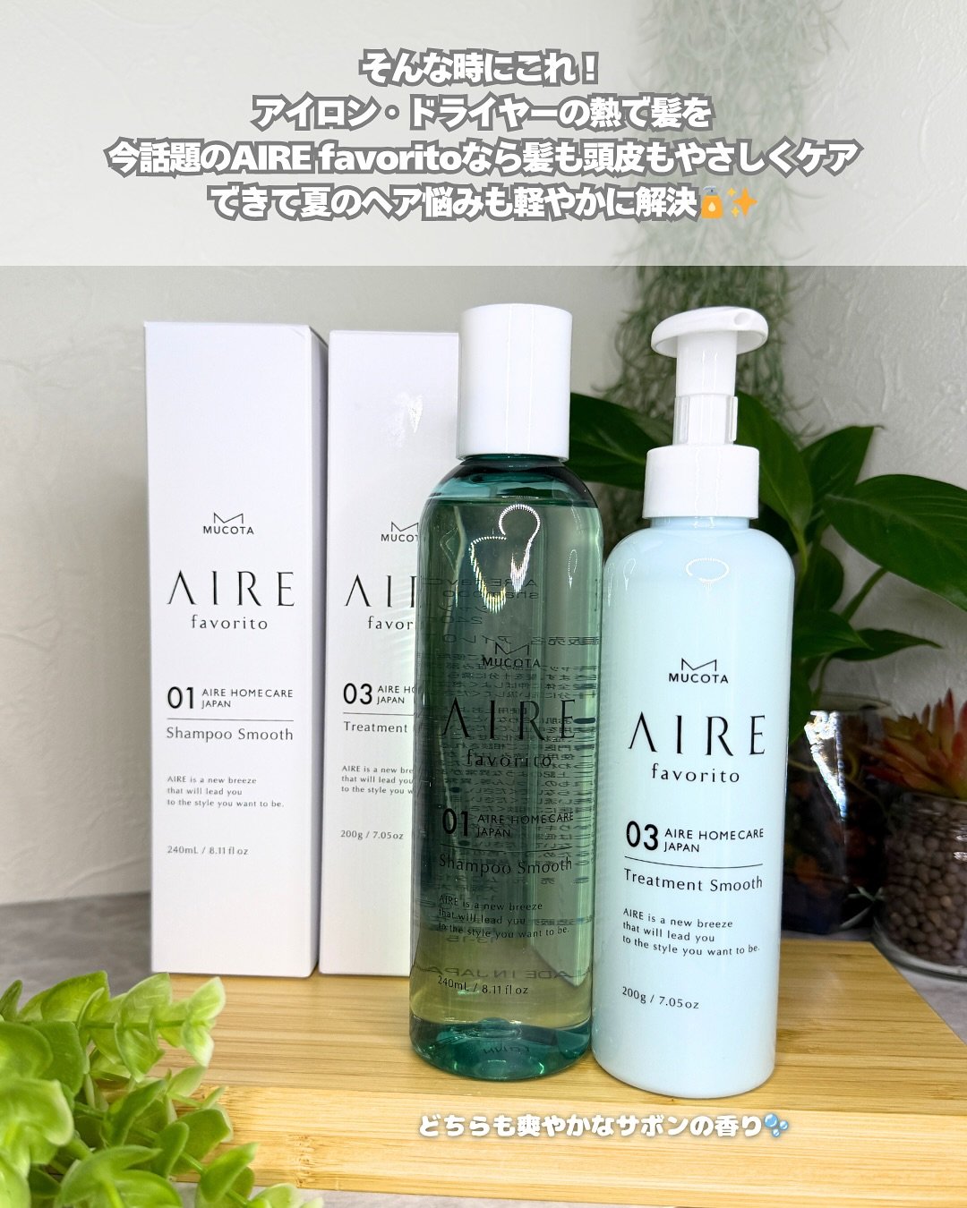 AIRE favorito 01シャンプー　S/MUCOTA(ムコタ)/サロンシャンプーを使ったクチコミ（3枚目）