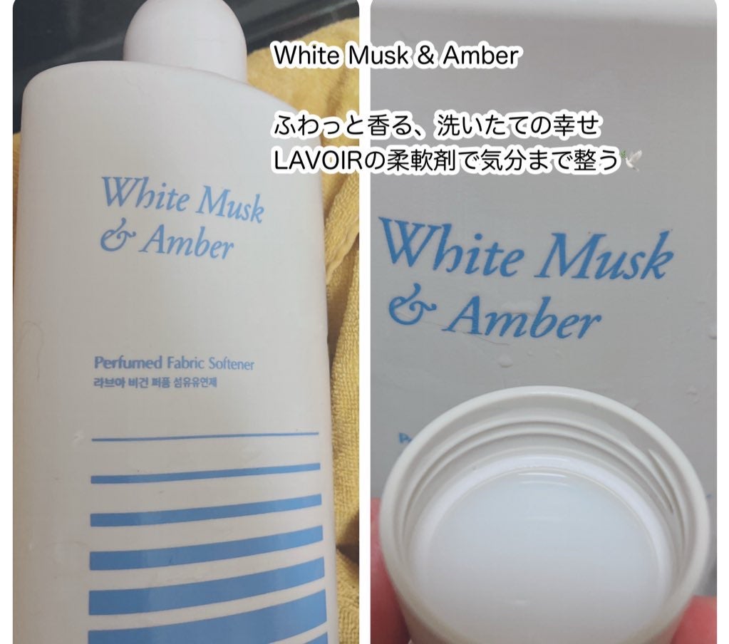 パフュームヴィーガン柔軟剤 ホワイトムスク&アンバー/LAVOIR/柔軟剤を使ったクチコミ(2枚目)