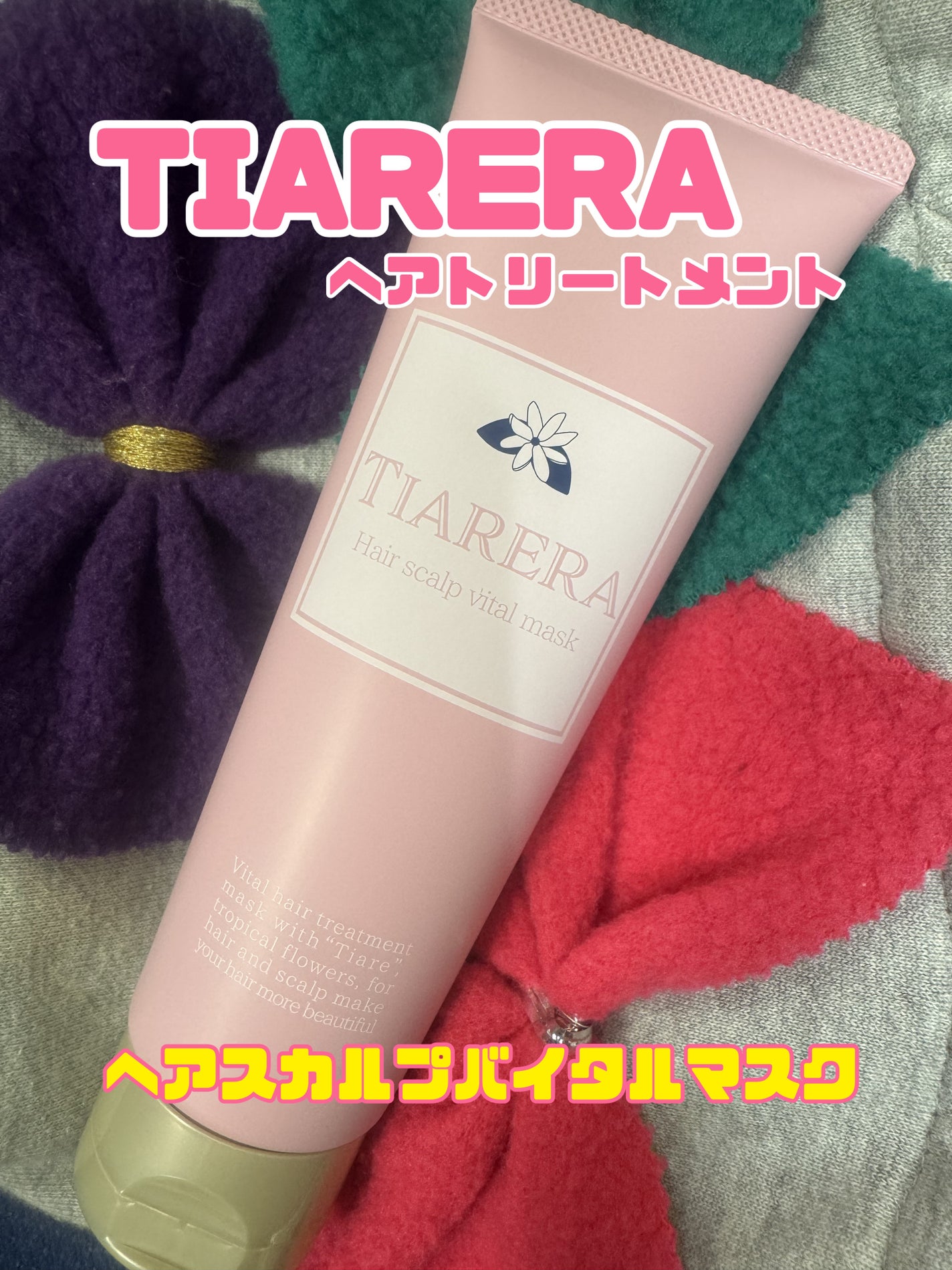 ヘアスカルプバイタルマスク/TIARERA/ヘアマスク・ヘアパックを使ったクチコミ(1枚目)