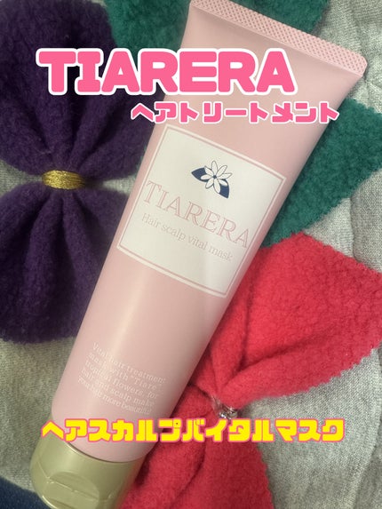 ヘアスカルプバイタルマスク/TIARERA/ヘアマスク・ヘアパックを使ったクチコミ(1枚目)