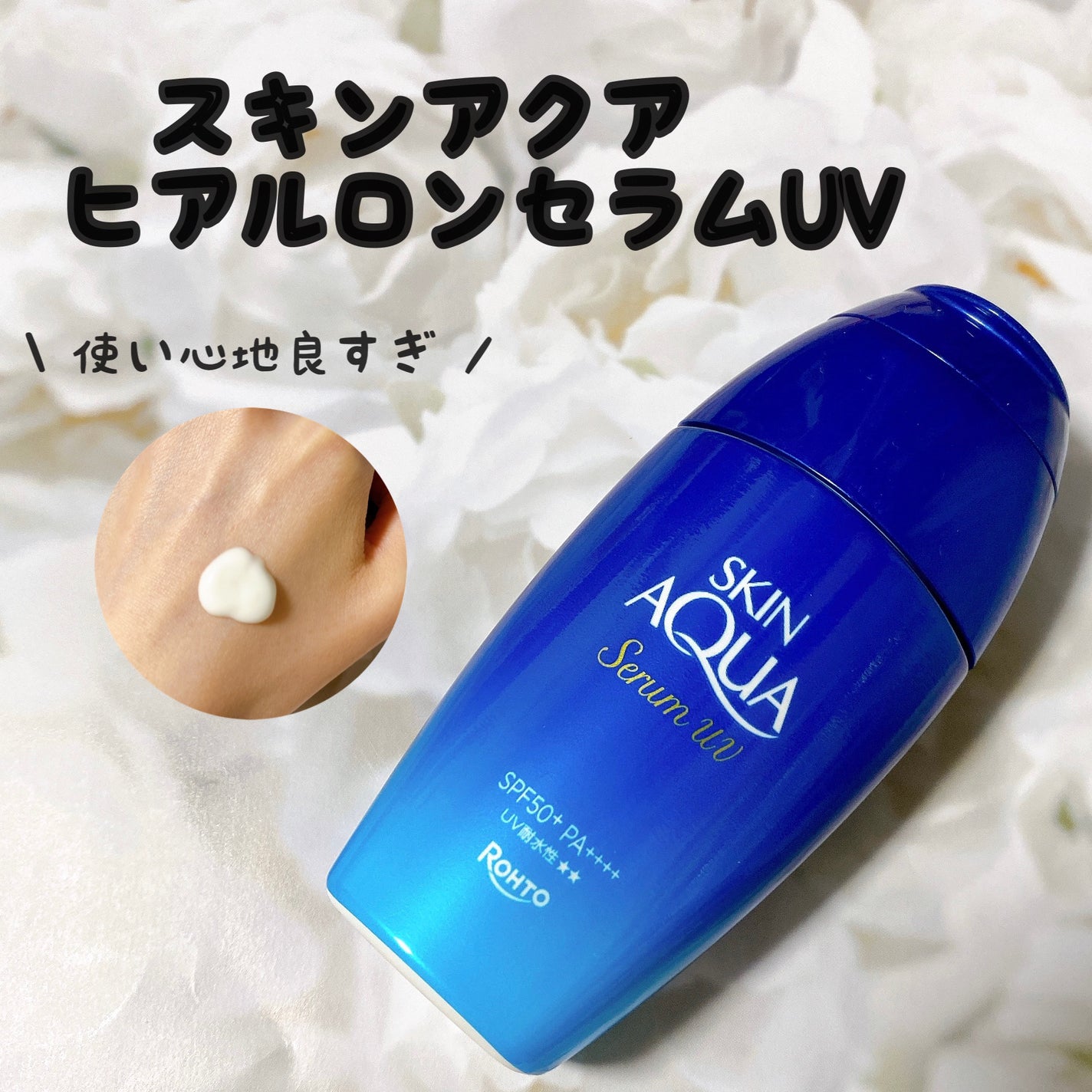 スキンアクア ヒアルロンセラムUV/スキンアクア/日焼け止めローションを使ったクチコミ(1枚目)