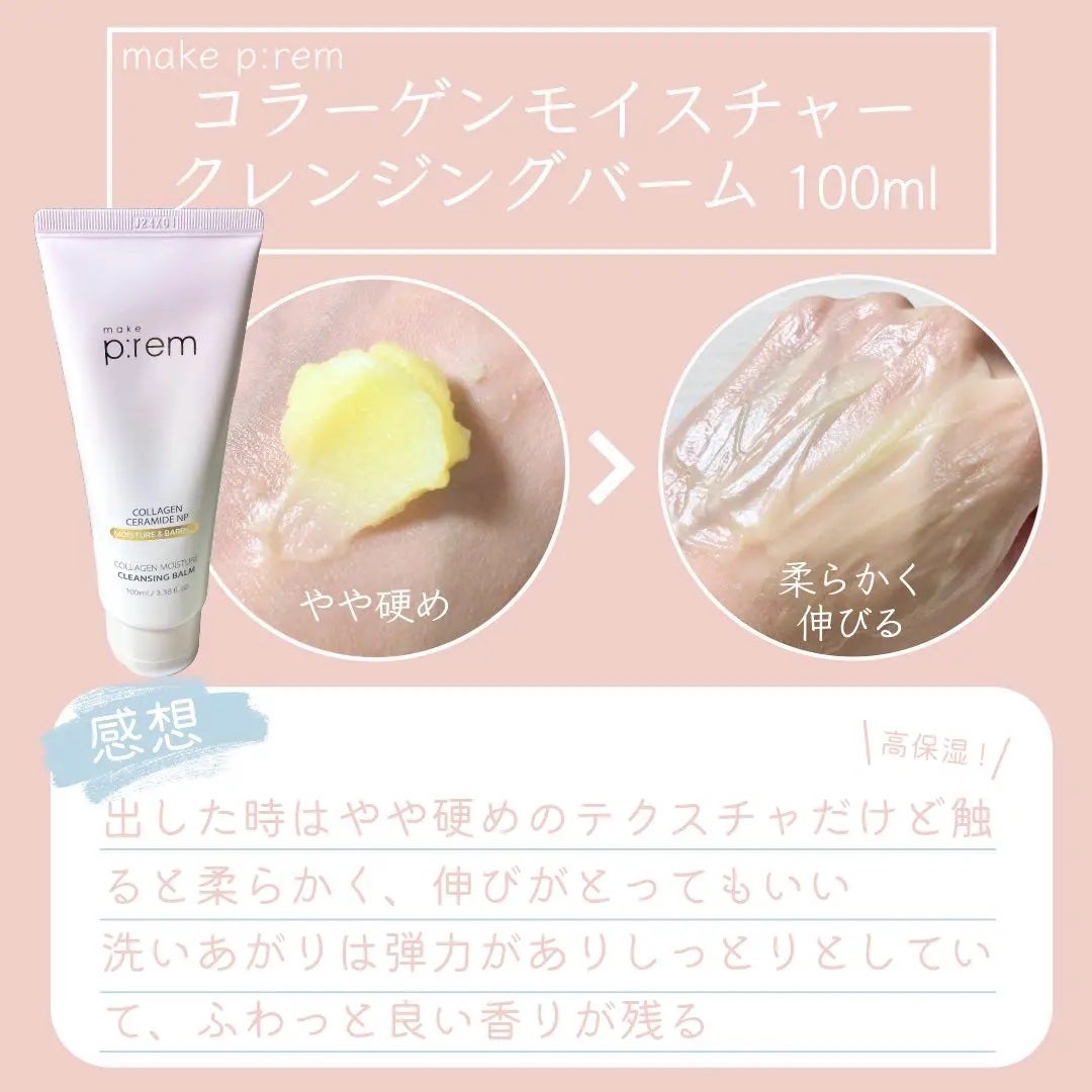 コラーゲンモイスチャークレンジングバーム/make prem/クレンジングバームを使ったクチコミ(2枚目)