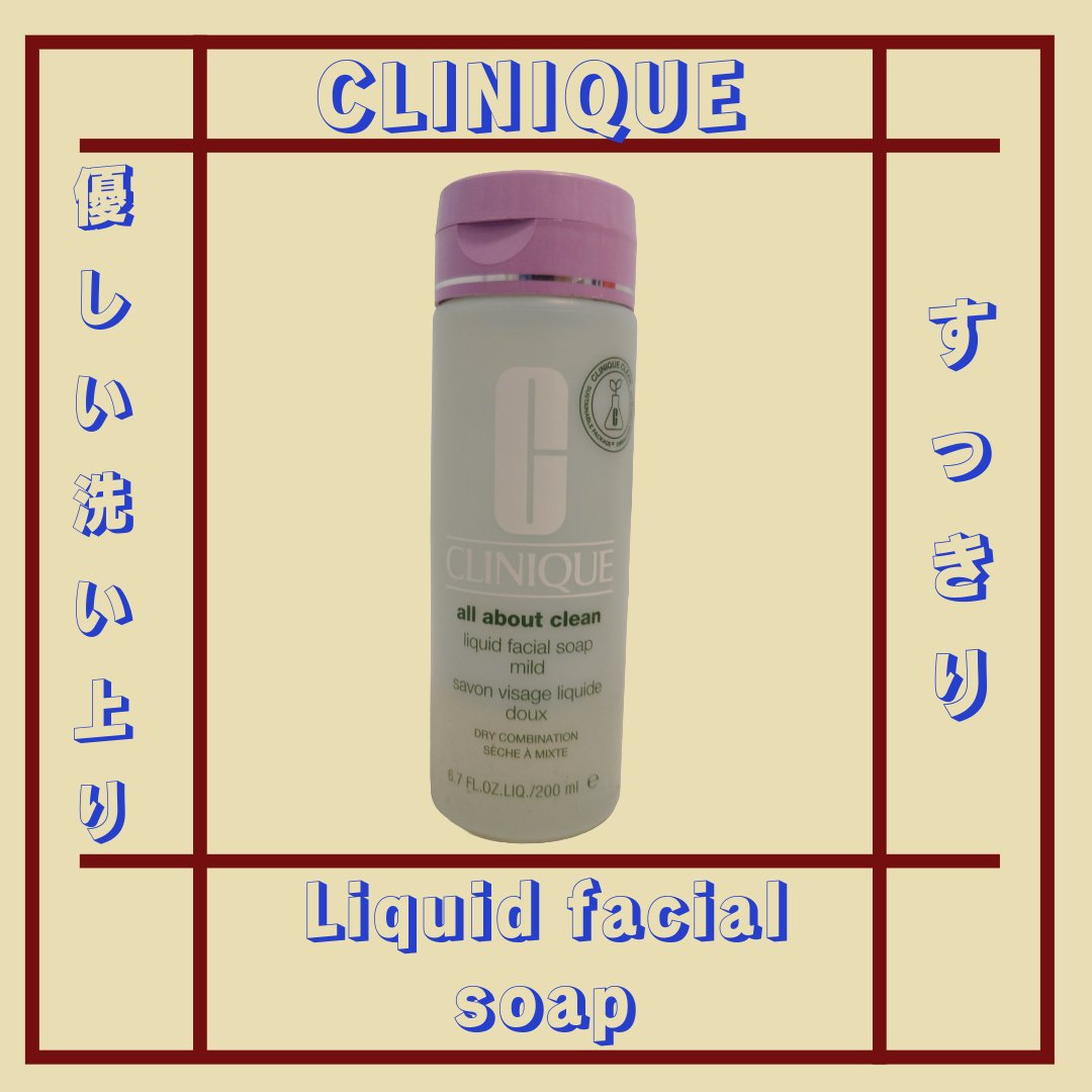 リキッド フェーシャル ソープ マイルド/CLINIQUE/その他洗顔料を使ったクチコミ（1枚目）